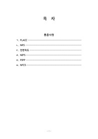 아동 및 성인의 통증사정 보고서