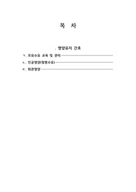 아동 영양유지 간호 보고서