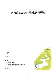 [A+ 레포트] 나의 SWOT분석과 전략