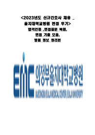 2023년도 을지대학교병원 면접 후기_ 합격인증 ,면접질문 복원, 면접 기출 모음, 병원 정보 정리본