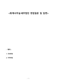 [면접] 회계사무실 면접 질문답변 (인성, 직무면접)