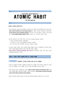 어터믹해빗, Atomic habit