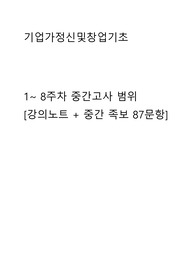 기업가정신및창업기초 / (1~ 8주차) [강의노트 + 중간고사 족보 87문항] 중간고사, 과제 완벽대비