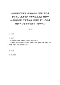 사회복지실천에서 관계형성의 7가지 원리를 설명하고 효과적인 사회복지실천을 위해서 사회복지사가 관계형성에 장애가 되는 전이를 어떻게 대응해야하는지 기술하시오