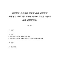 자원봉사 프로그램 개발에 대해 설명하고 자원봉사 프로그램 기획에 있어서 고려할 사항에 대해 설명하시오