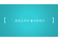 평생교육사활성화방안