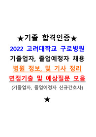2022 고려대학교 구로병원 면접 기출 및 예상질문(엄청많음), 질문 답안 포함, 관련 기사정리