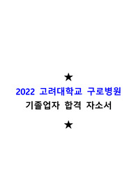 2022 고려대학교 구로병원 합격 자소서