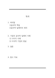 윤리적 책임과 윤리적 딜레마의 정의와 사례 (기업의 윤리적 딜레마 사례)