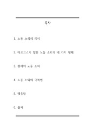 노동 소외의 의미와 마르크스가 말한 노동 소외의 네 가지 형태 등의 리포트