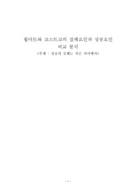 월마트와 코스트코의 실패요인과 성공요인 비교 분석