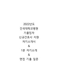2022 건국대 기졸업자 자기소개서 &amp; 1분 자기소개 &amp; 면접기출