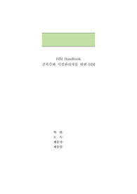 건축공학 BIM이란 무엇인가에 대해 조사한 과제자료