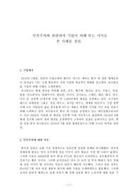 민족주의와 관련하여 기업이 피해 또는 이익을  본 사례를 정리 (유니클로)