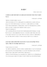 2020년 하반기 코스콤 IT직무 서류합격 자기소개서