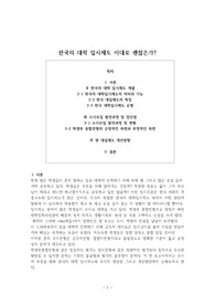 [교육사회 레포트] 한국 교육제도, 한국대학 입시제도(한국 대학입시제도 의미, 기능, 특징, 수시모집 발전과정과 현황, 학생부 종합전형)