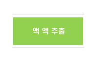 액액추출(발표ppt)