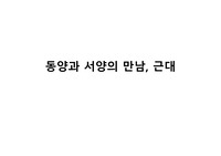 동양과 서양의 만남
