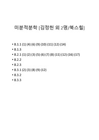 북스힐 미분적분학 솔루션 (8.1.1~8.3.3) [김정헌, 이의우, 이종규 지음 / 북스힐]
