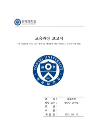4차 산업혁명 시대 대한민국 교육의 미래 방향 교육과정 토론보고서1