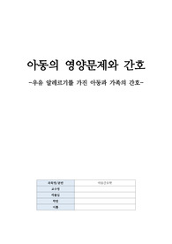 우유 알레르기를 가진 아동과 가족의 간호 case study (체액부족의 위험, 보호자의 비효과적 대처)