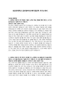 성균관대학교 글로벌바이오메디컬공학 자기소개서