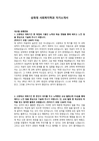 삼육대 사회복지학과 자기소개서