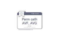 perm cath AVF AVG 동정맥루 투석환자간호