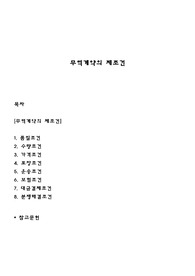 무역계약의 제 조건