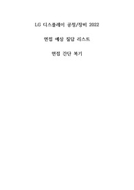 LG디스플레이 (공정장비)준비 자료 및 면접복기 2022.VER