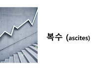 복수 진단과 치료 PPT