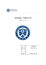 훌륭한 교사의 조건 (교육실습 기말보고서)