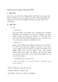 COD 측정 실험 레포트