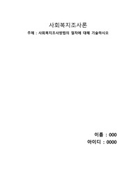사회복지조사방법의 절차에 대해 기술하시오