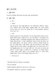 물의 경도 측정 실험 레포트