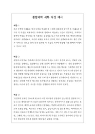[세특][수시][대입][학생부][학생부종합전형][교과전형] 통합과학 세특 예문입니다. 총 20개로 교수 학습 내용, 성취기준의 근거 제시, 수업 시간에 드러난 학습 역량, 참여도, 태도 등을 제시한 견본입니다. 읽어보시면 큰 도움이 될 것입니다.