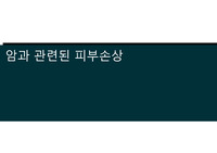 암과 관련된 피부손상