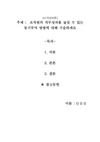 조직원의 직무성과를 높일 수 있는 동기부여 방법에 대해 기술하세요