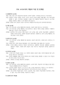 주요 교수요목의 개념과 특징 및 한계점
