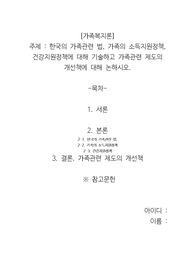 한국의 가족관련 법, 가족의 소득지원정책, 건강지원정책에 대해 기술하고 가족관련 제도의 개선책에 대해 논하시오
