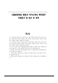 서울문화재단 행정직 자기소개서 계약업무 지원동기 및 입사 후 포부