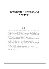 중소벤처기업진흥공단 사무지원 자기소개서 직무수행계획서