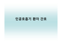 ICU간호사 필수 인공호흡기(ventilator)