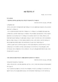 2020년 하반기 KB국민카드 IT직무 신입사원 채용공고 서류합격 자기소개서