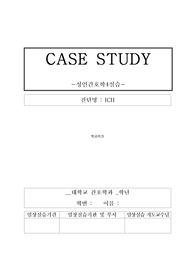 ICH 자세한 간호과정 진단 6개, 간호과정 2개