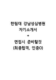 2022년 한림대 강남성심병원 신규간호사 자소서 + 면접자료(최종합격, 인증O)