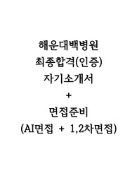 2022년 해운대백병원 신규간호사 자기소개서 + ai면접 + 1,2차면접