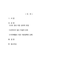보호 종료 아동의 극단적 선택의 원인과 대책을 서술한 레포트 입니다.
