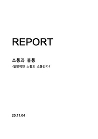 문화와 커뮤니케이션_소통과 불통, 일방적인 소통에 대한 고찰-노래를 통한 분석