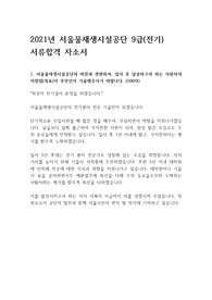 21년 서울물재생시설공단 기술직(전기) 서류합격 자기소개서